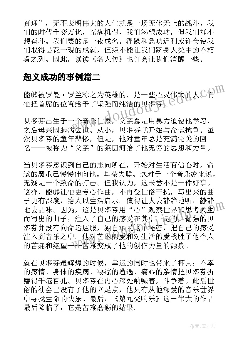 起义成功的事例 名人传读书心得体会(通用9篇)