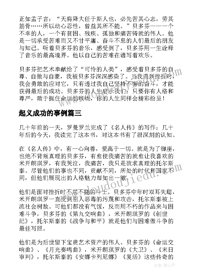 起义成功的事例 名人传读书心得体会(通用9篇)