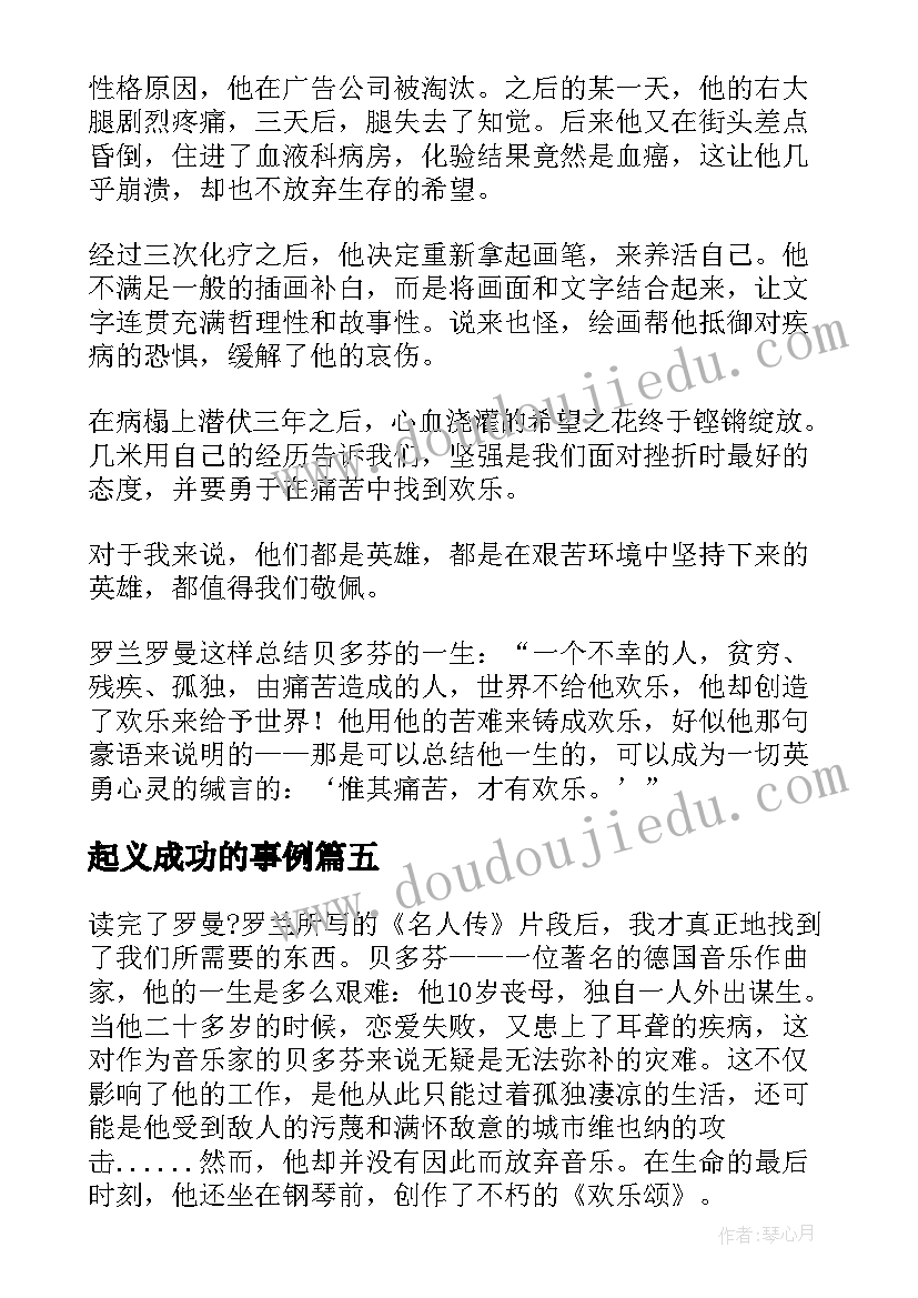 起义成功的事例 名人传读书心得体会(通用9篇)