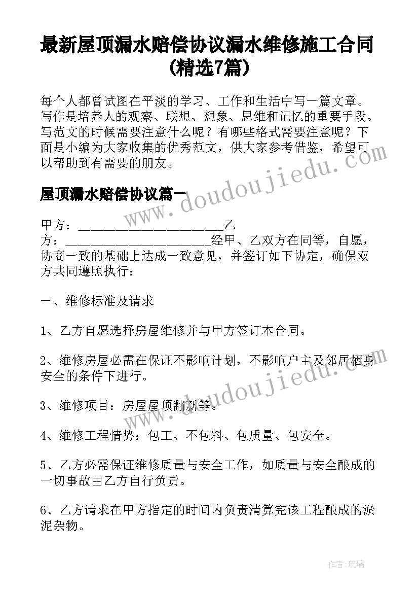 最新屋顶漏水赔偿协议 漏水维修施工合同(精选7篇)