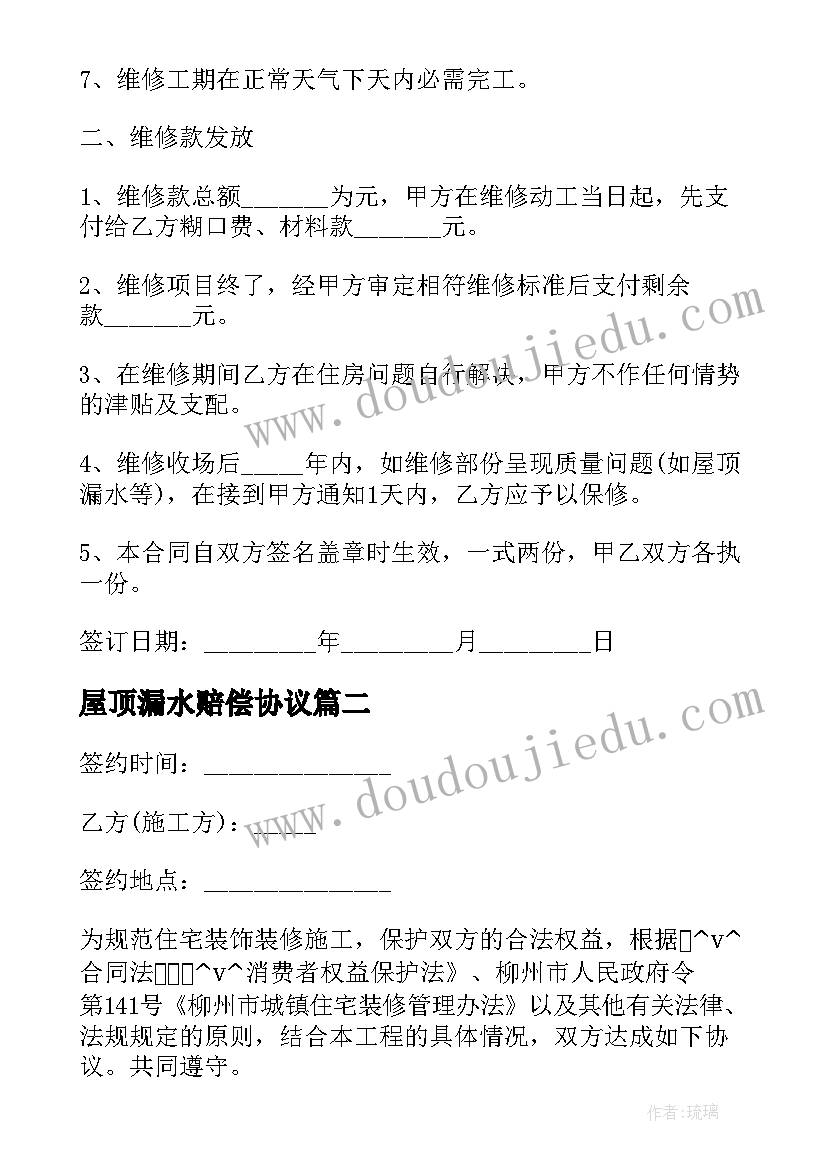 最新屋顶漏水赔偿协议 漏水维修施工合同(精选7篇)