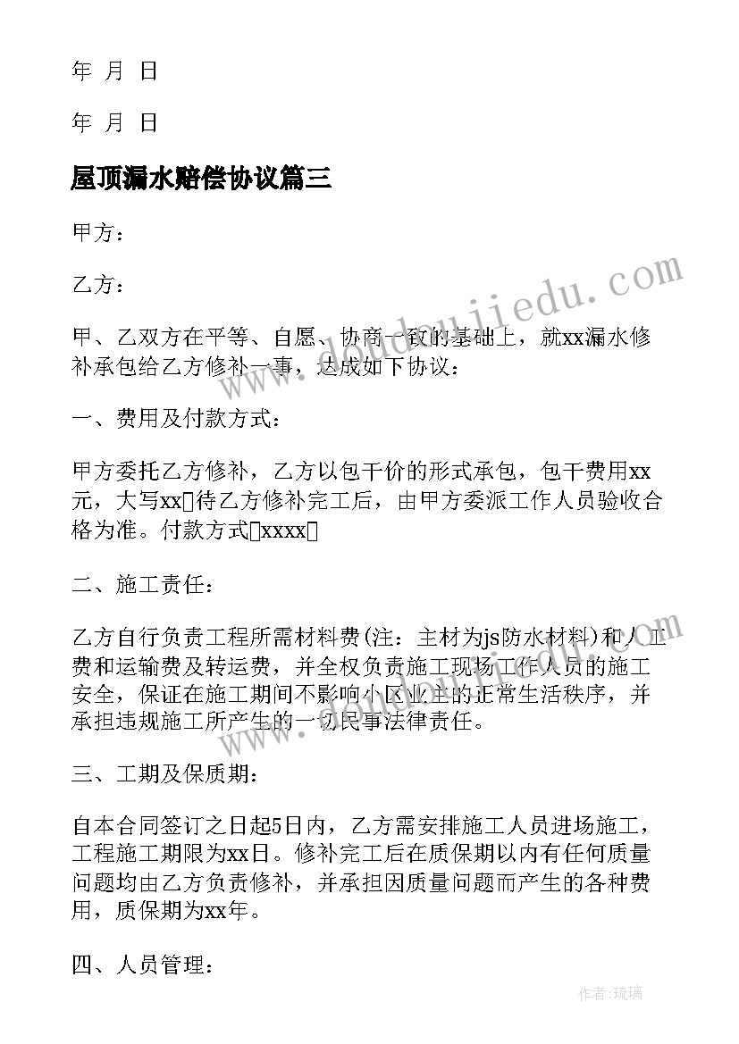 最新屋顶漏水赔偿协议 漏水维修施工合同(精选7篇)