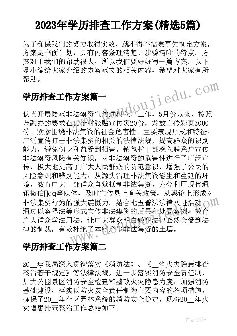 2023年学历排查工作方案(精选5篇)