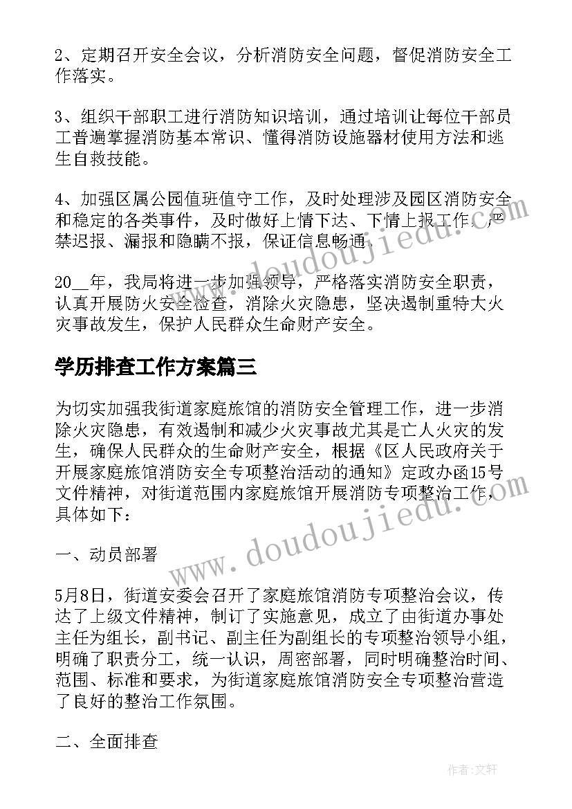 2023年学历排查工作方案(精选5篇)