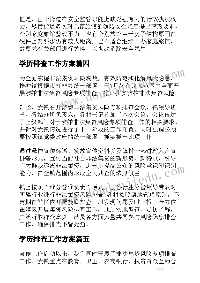 2023年学历排查工作方案(精选5篇)