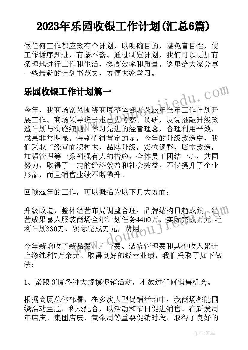 2023年乐园收银工作计划(汇总6篇)