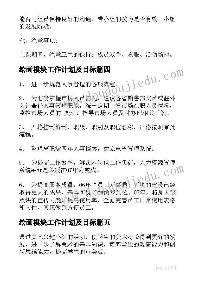 最新绘画模块工作计划及目标(实用5篇)