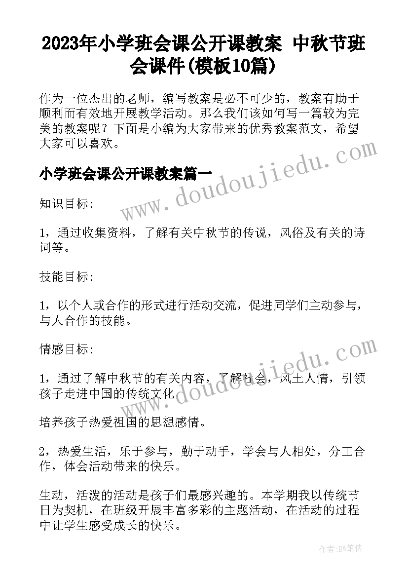 2023年小学班会课公开课教案 中秋节班会课件(模板10篇)