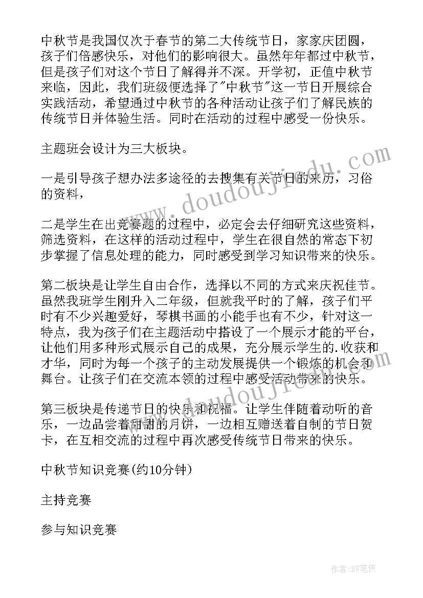 2023年小学班会课公开课教案 中秋节班会课件(模板10篇)