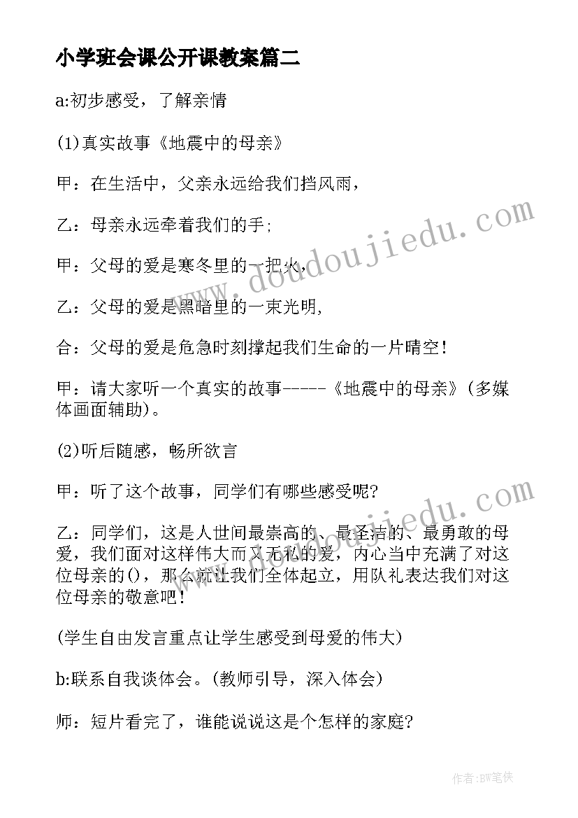 2023年小学班会课公开课教案 中秋节班会课件(模板10篇)