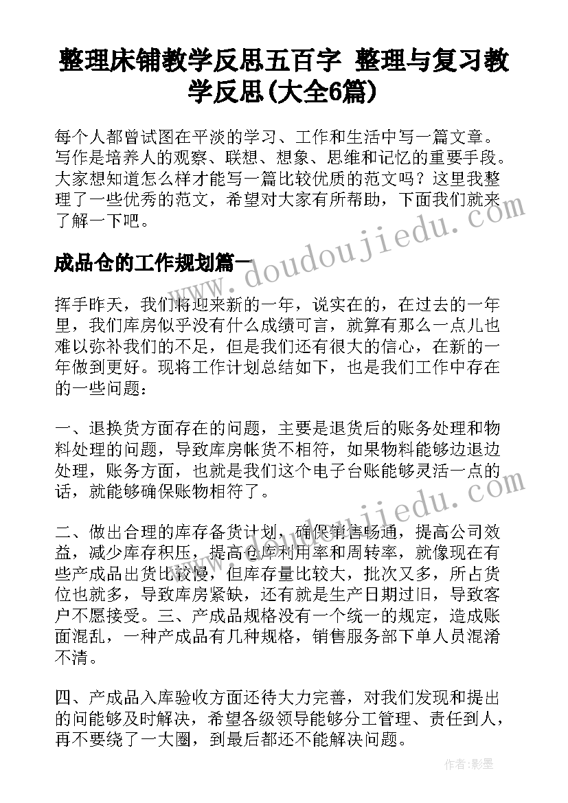 整理床铺教学反思五百字 整理与复习教学反思(大全6篇)