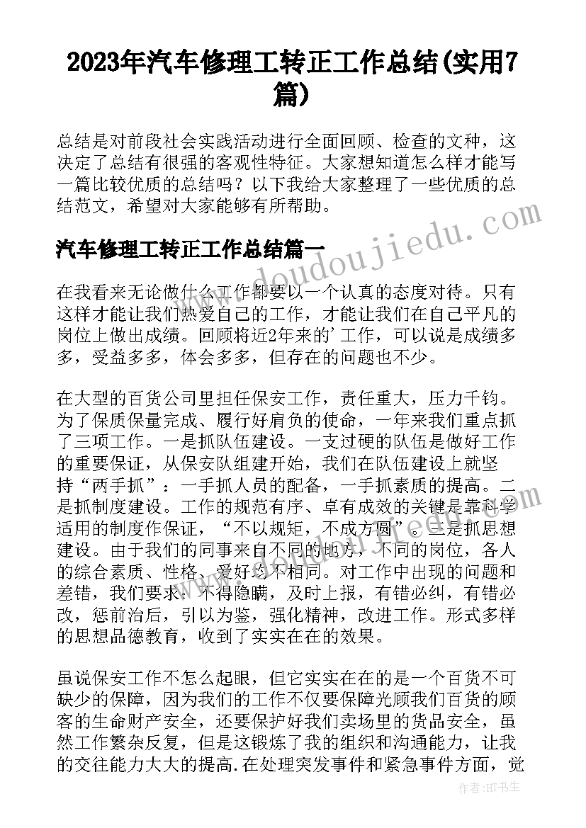 2023年汽车修理工转正工作总结(实用7篇)