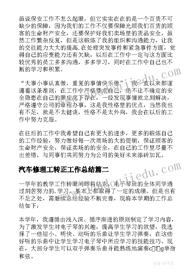 2023年汽车修理工转正工作总结(实用7篇)