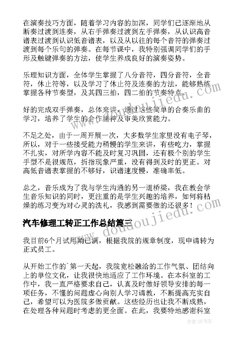 2023年汽车修理工转正工作总结(实用7篇)