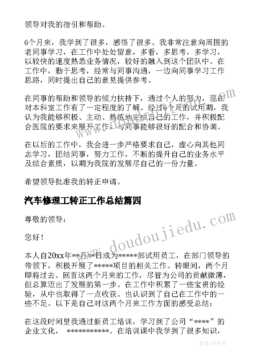 2023年汽车修理工转正工作总结(实用7篇)