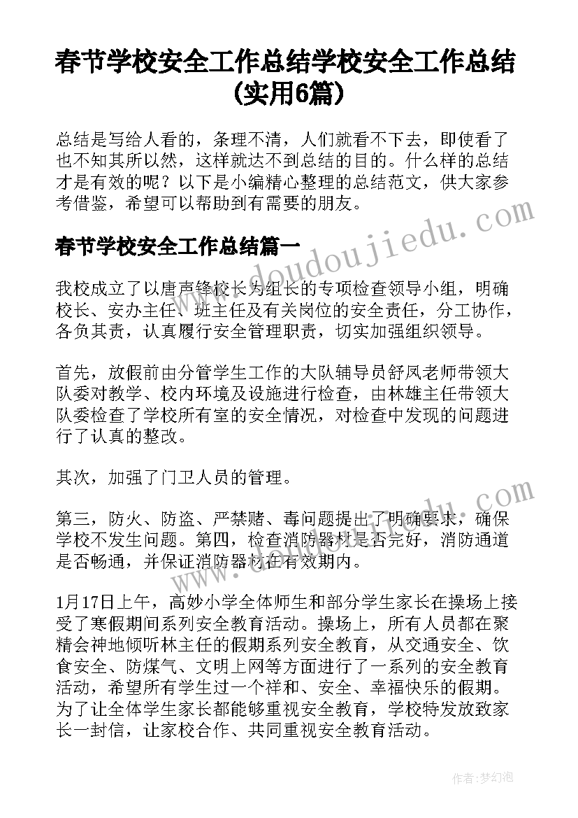 春节学校安全工作总结 学校安全工作总结(实用6篇)