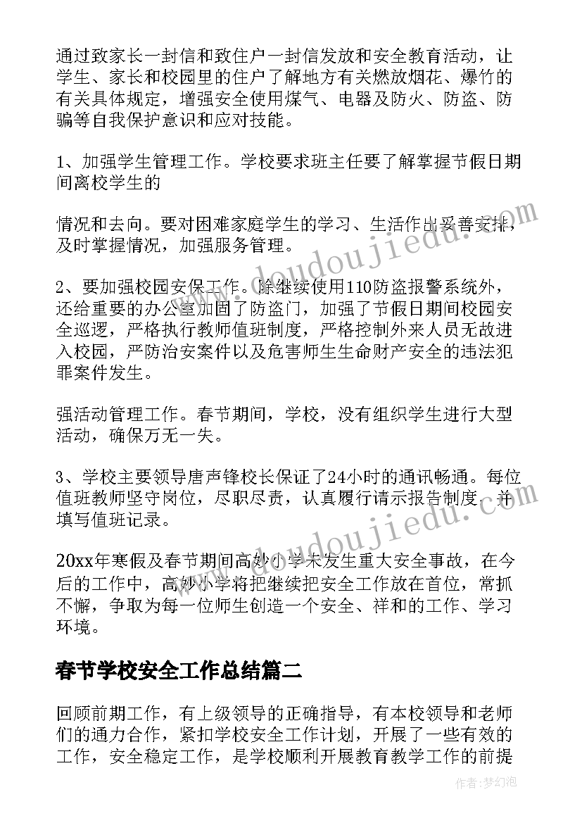 春节学校安全工作总结 学校安全工作总结(实用6篇)