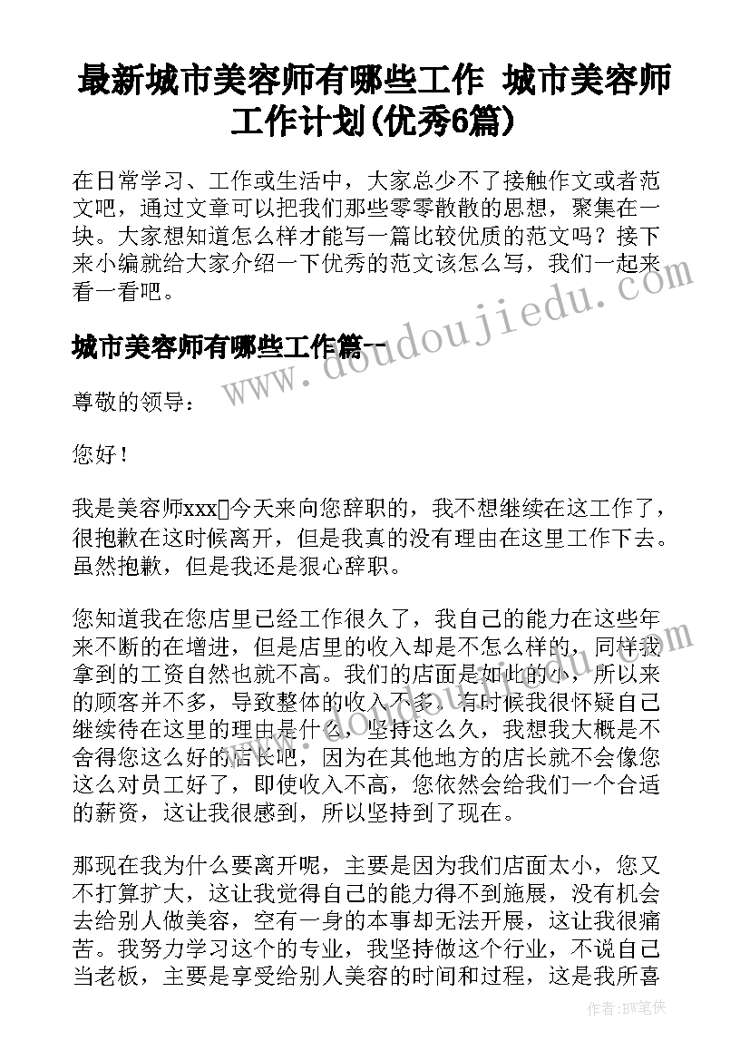 最新城市美容师有哪些工作 城市美容师工作计划(优秀6篇)