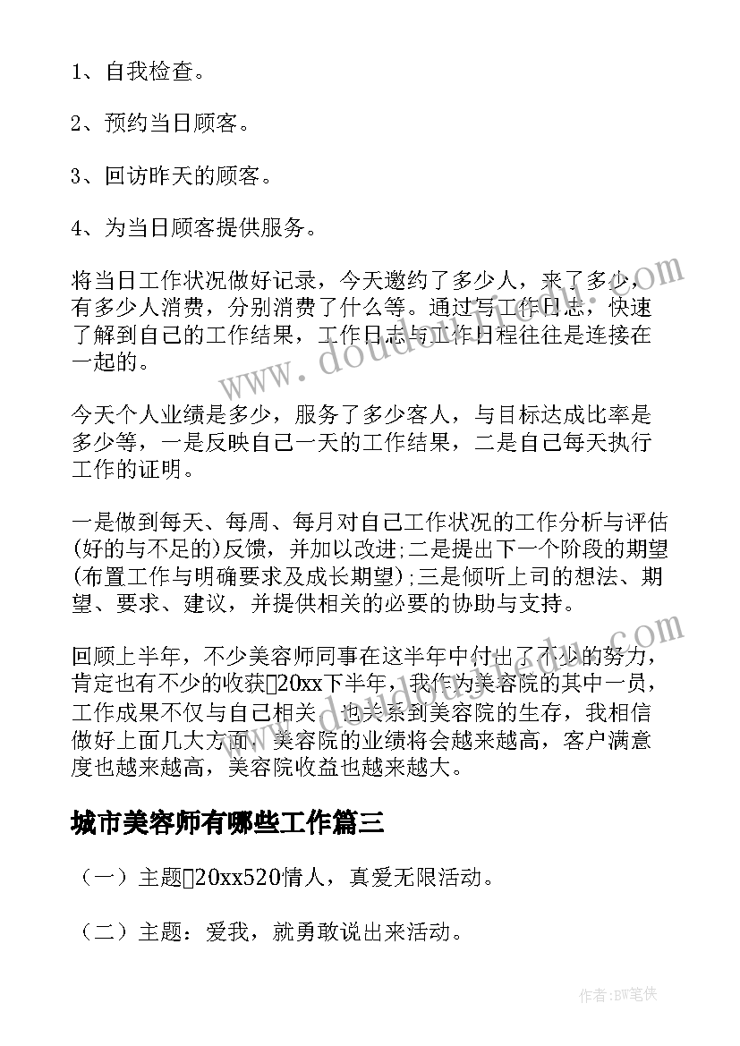 最新城市美容师有哪些工作 城市美容师工作计划(优秀6篇)