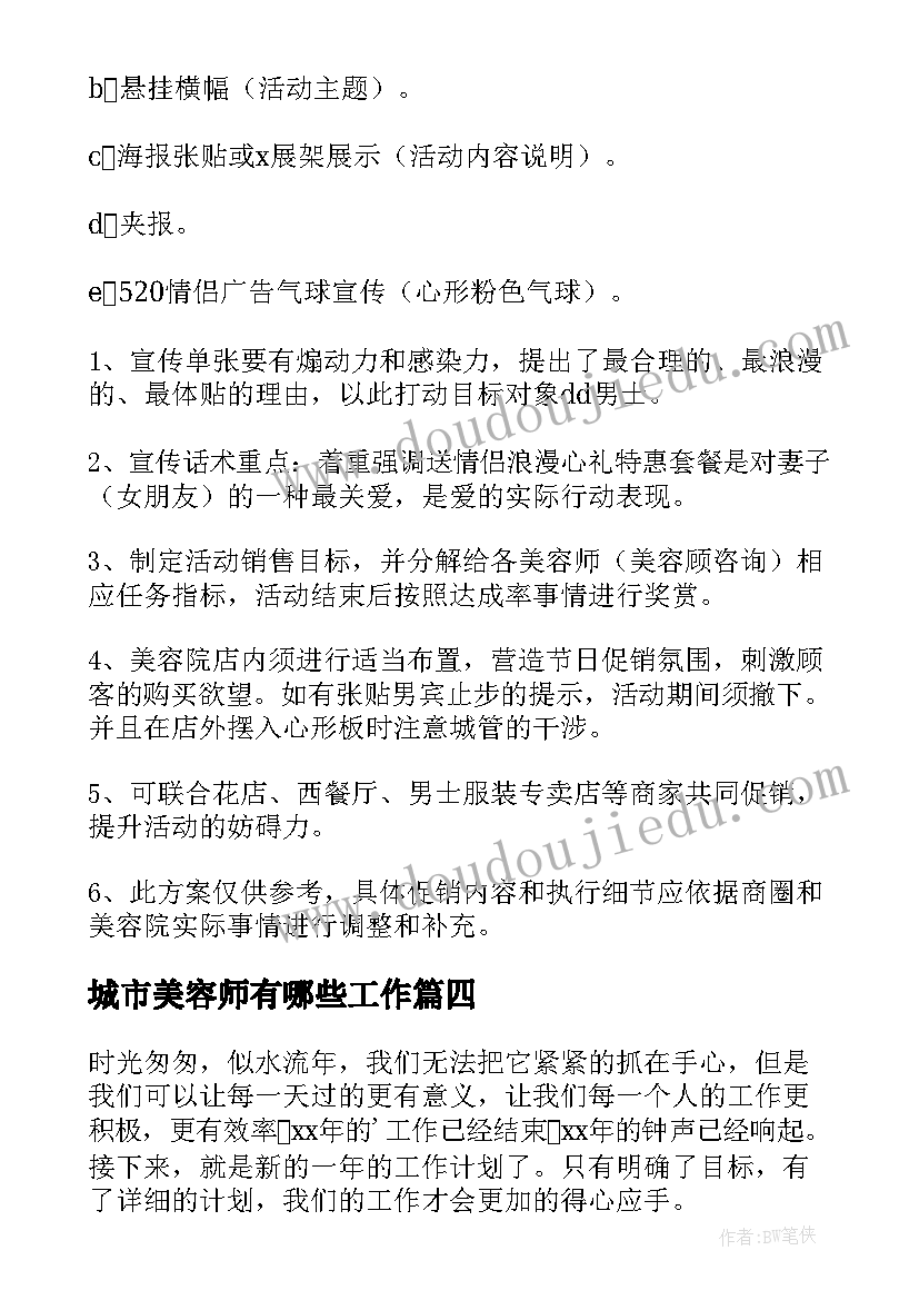 最新城市美容师有哪些工作 城市美容师工作计划(优秀6篇)