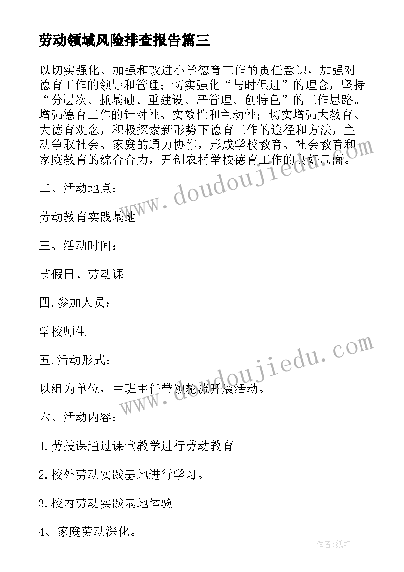 最新劳动领域风险排查报告(实用6篇)