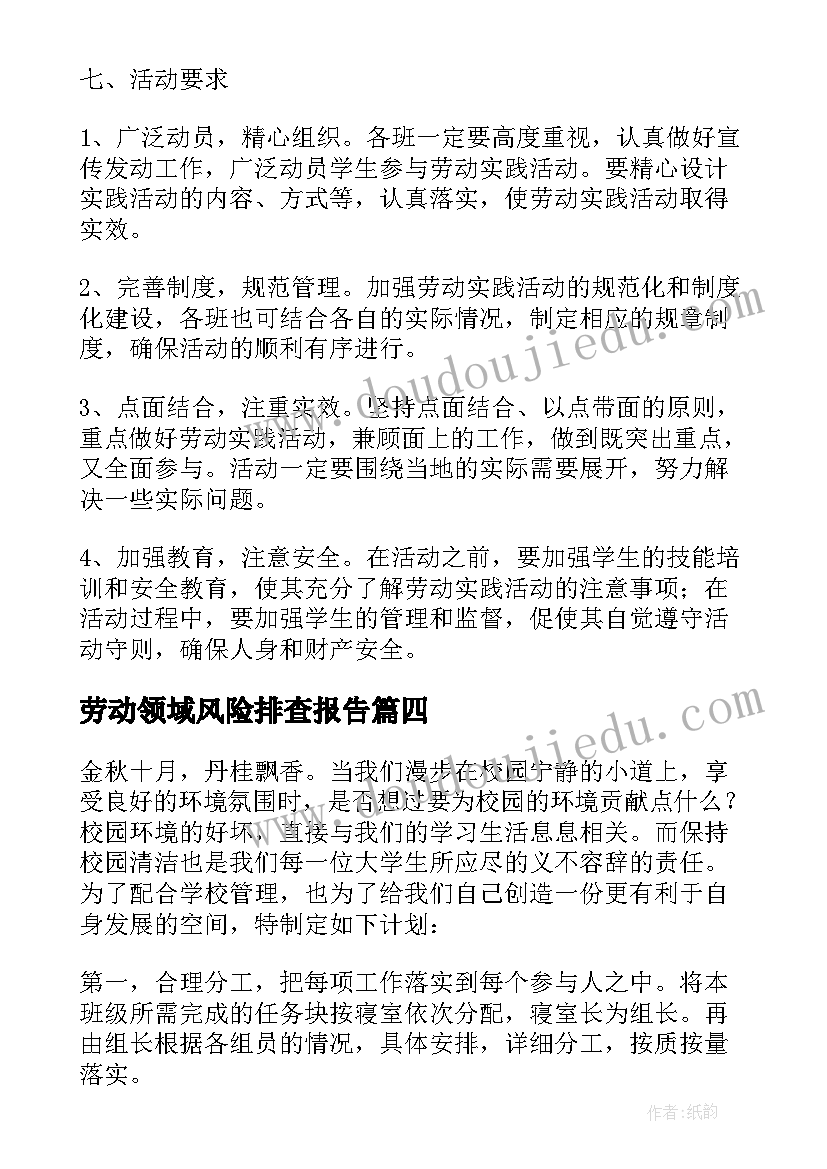 最新劳动领域风险排查报告(实用6篇)