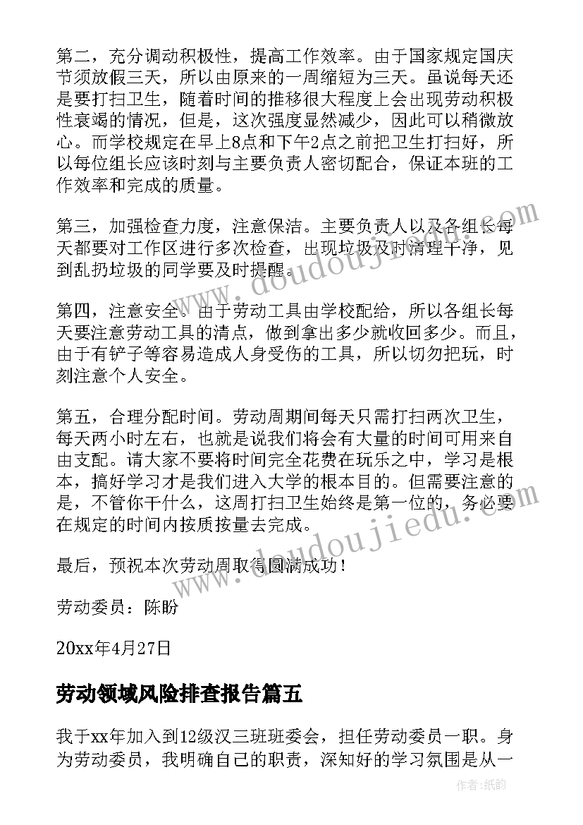 最新劳动领域风险排查报告(实用6篇)