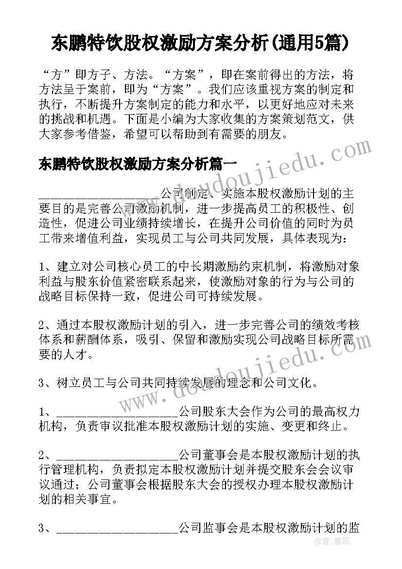 东鹏特饮股权激励方案分析(通用5篇)