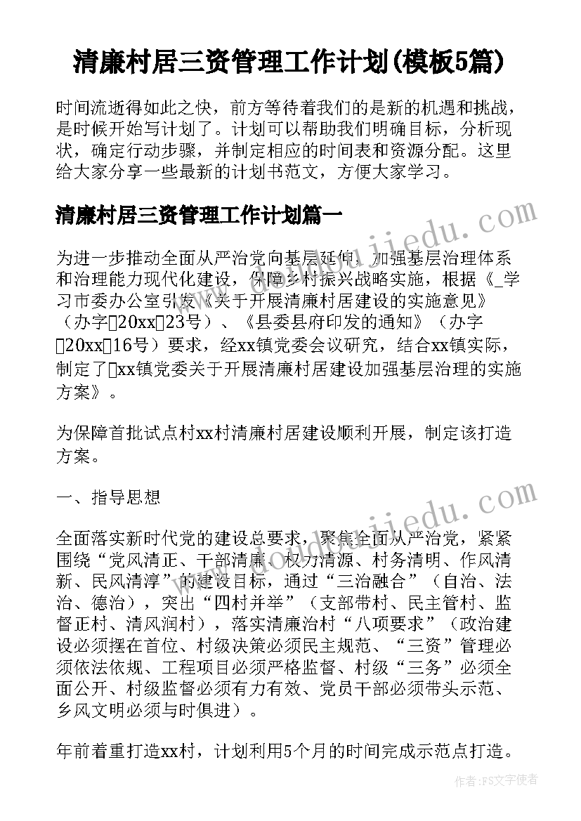 清廉村居三资管理工作计划(模板5篇)