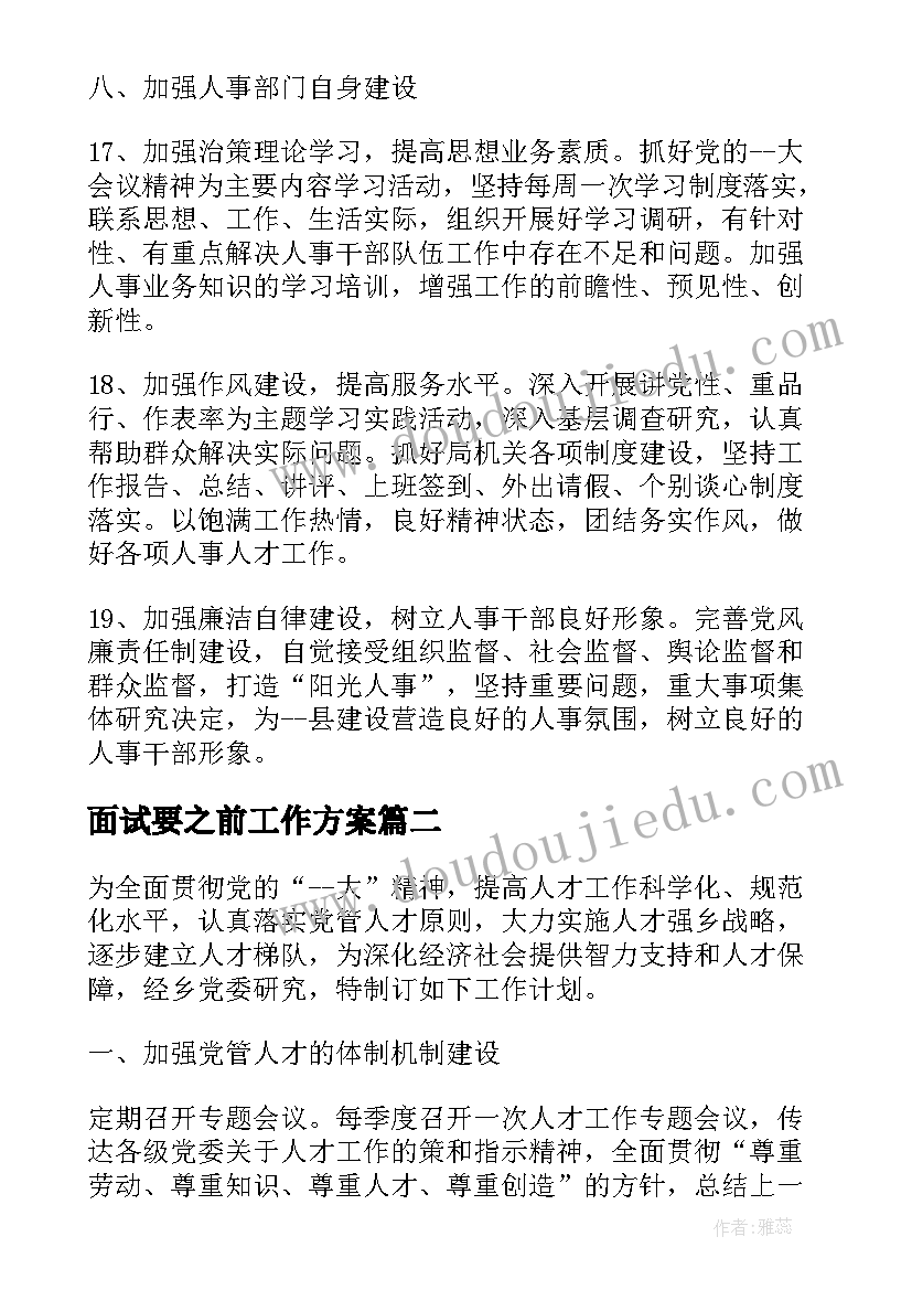 面试要之前工作方案 人才工作计划要求(汇总8篇)