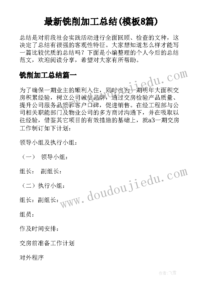 最新铣削加工总结(模板8篇)