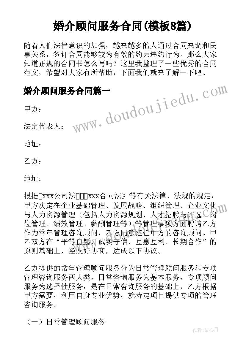 婚介顾问服务合同(模板8篇)