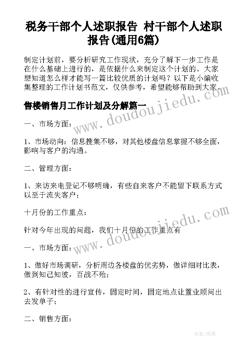 税务干部个人述职报告 村干部个人述职报告(通用6篇)