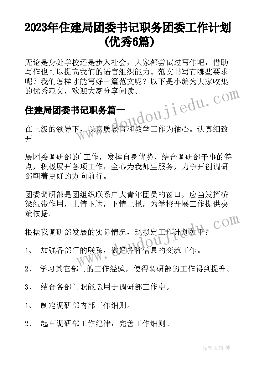 2023年住建局团委书记职务 团委工作计划(优秀6篇)