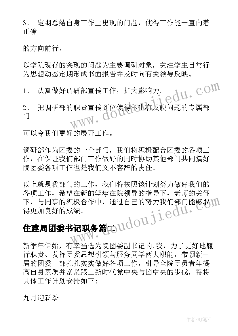 2023年住建局团委书记职务 团委工作计划(优秀6篇)