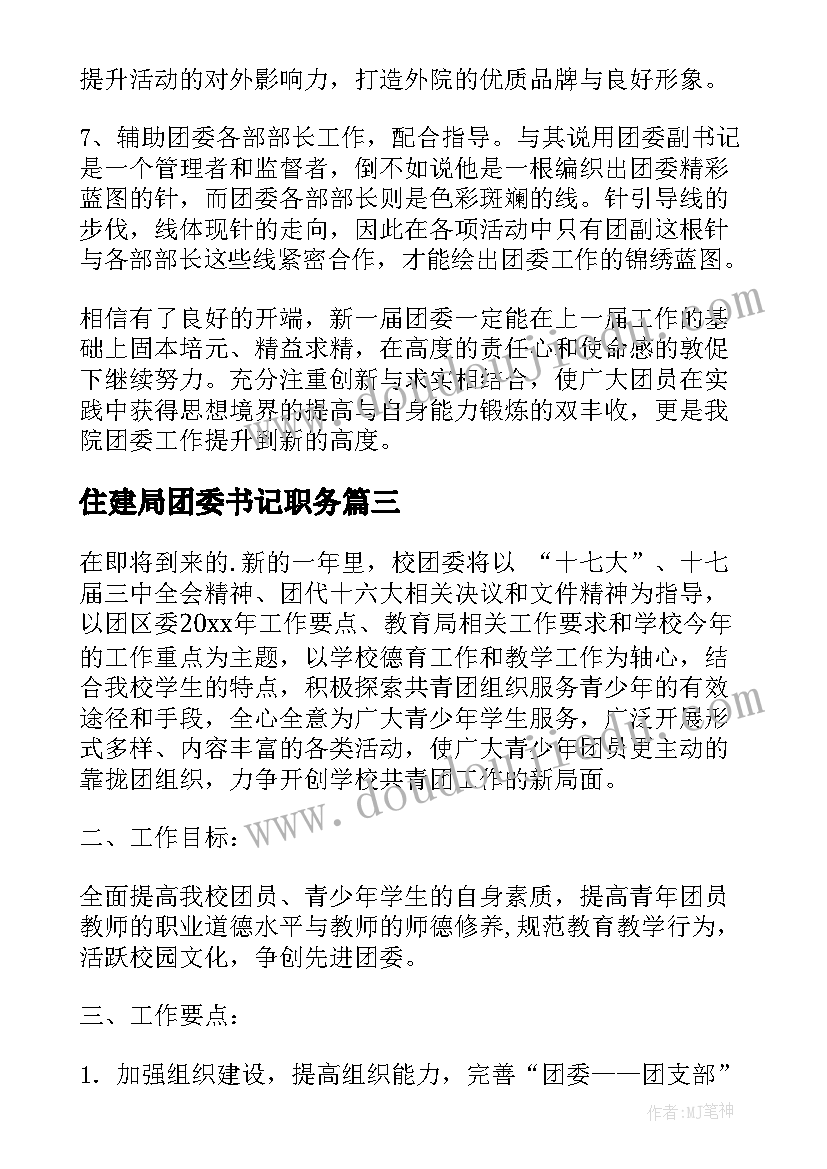 2023年住建局团委书记职务 团委工作计划(优秀6篇)