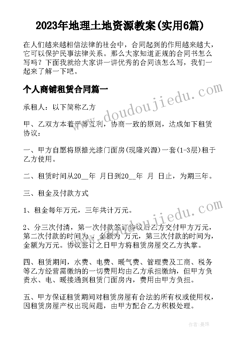 2023年地理土地资源教案(实用6篇)