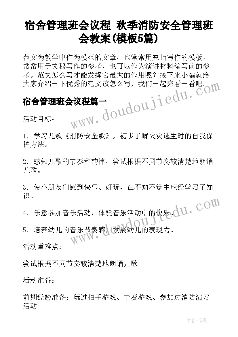 宿舍管理班会议程 秋季消防安全管理班会教案(模板5篇)