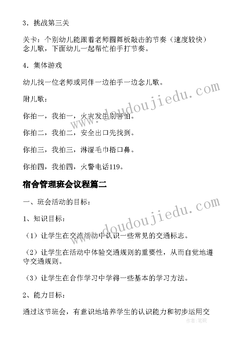 宿舍管理班会议程 秋季消防安全管理班会教案(模板5篇)