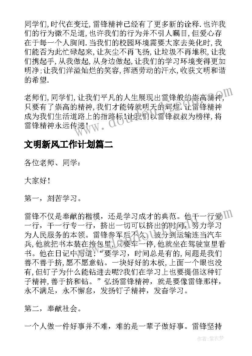 最新文明新风工作计划(汇总8篇)