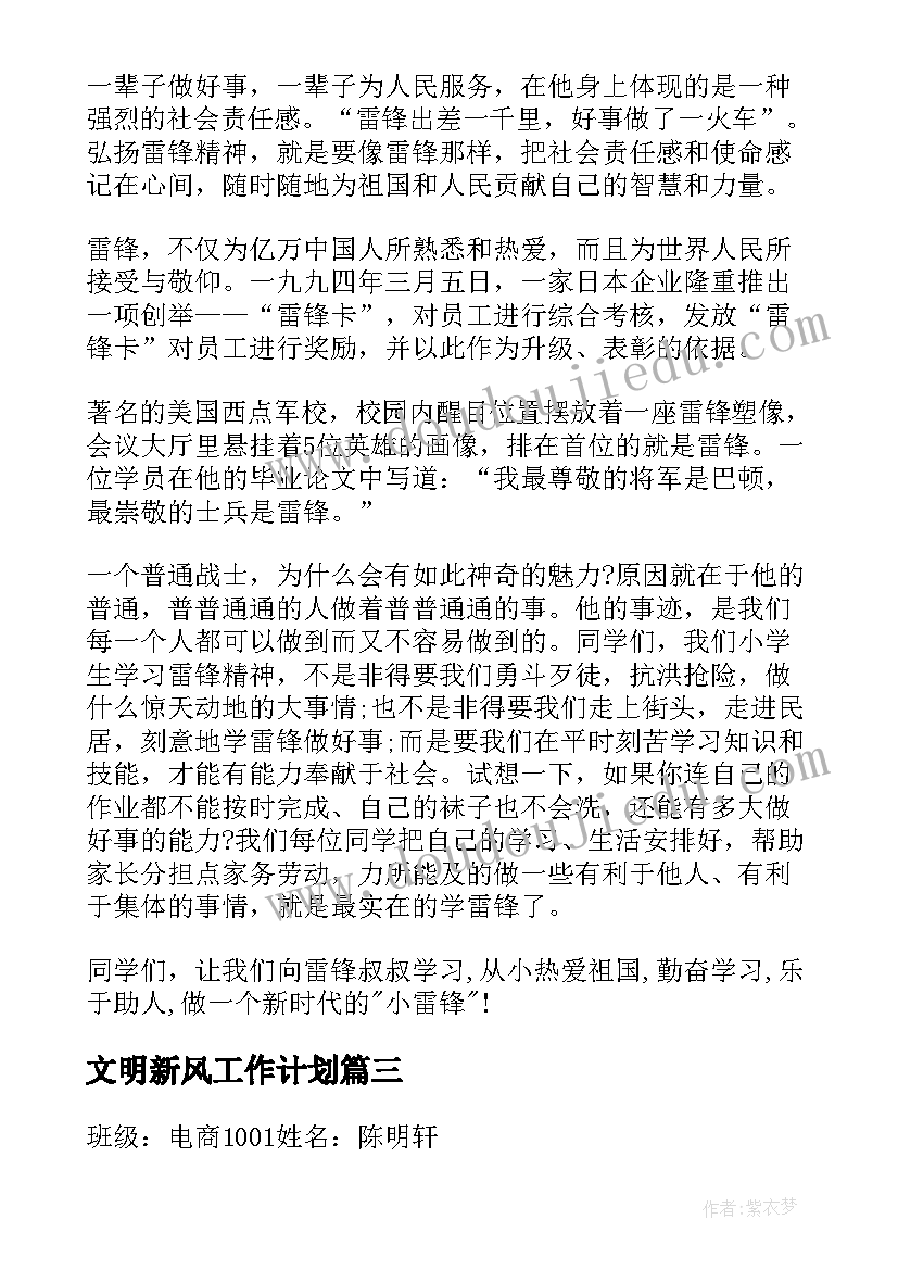 最新文明新风工作计划(汇总8篇)