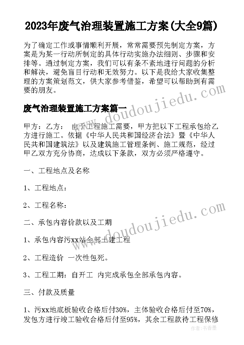 2023年废气治理装置施工方案(大全9篇)