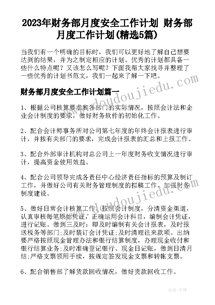 2023年财务部月度安全工作计划 财务部月度工作计划(精选5篇)