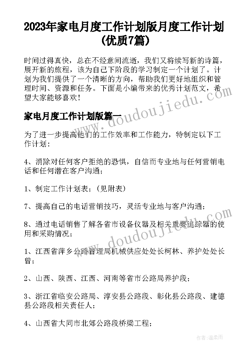 2023年家电月度工作计划版 月度工作计划(优质7篇)