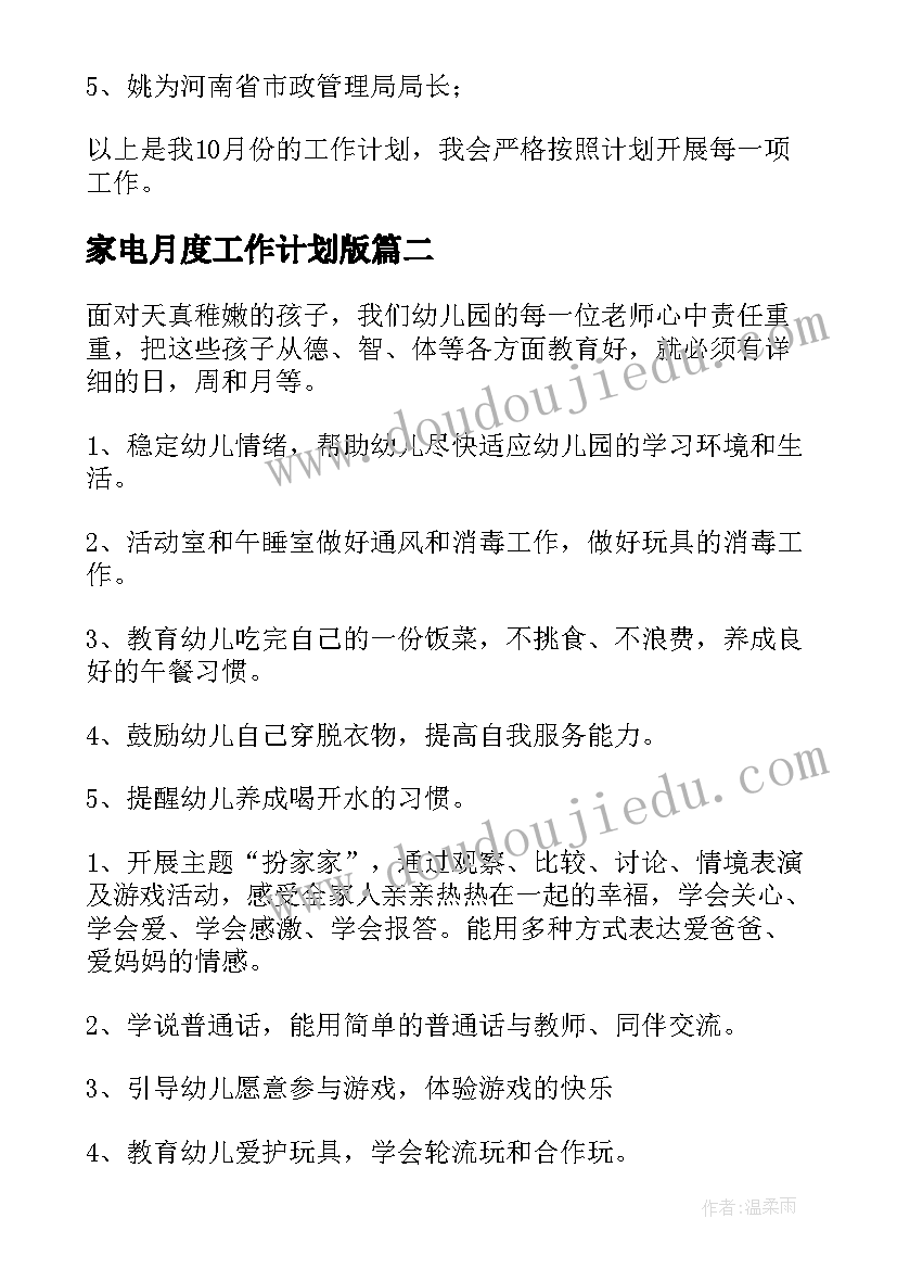 2023年家电月度工作计划版 月度工作计划(优质7篇)