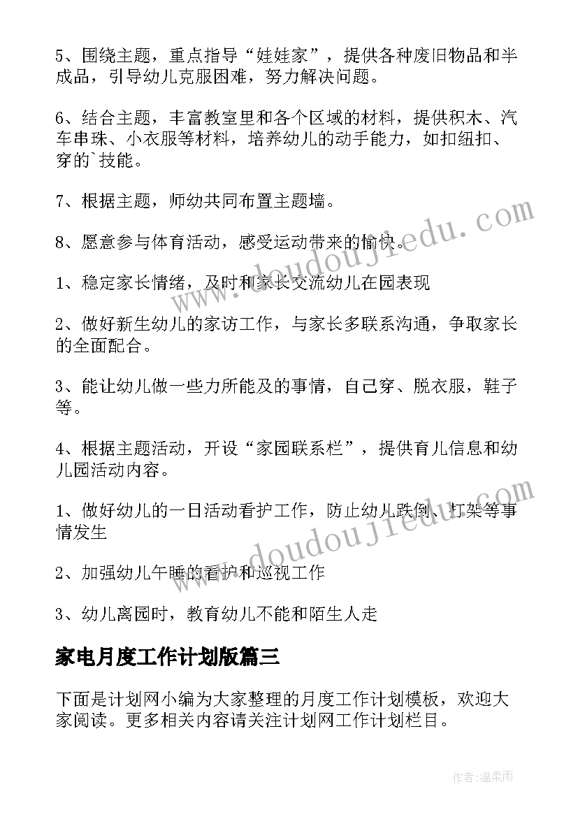 2023年家电月度工作计划版 月度工作计划(优质7篇)