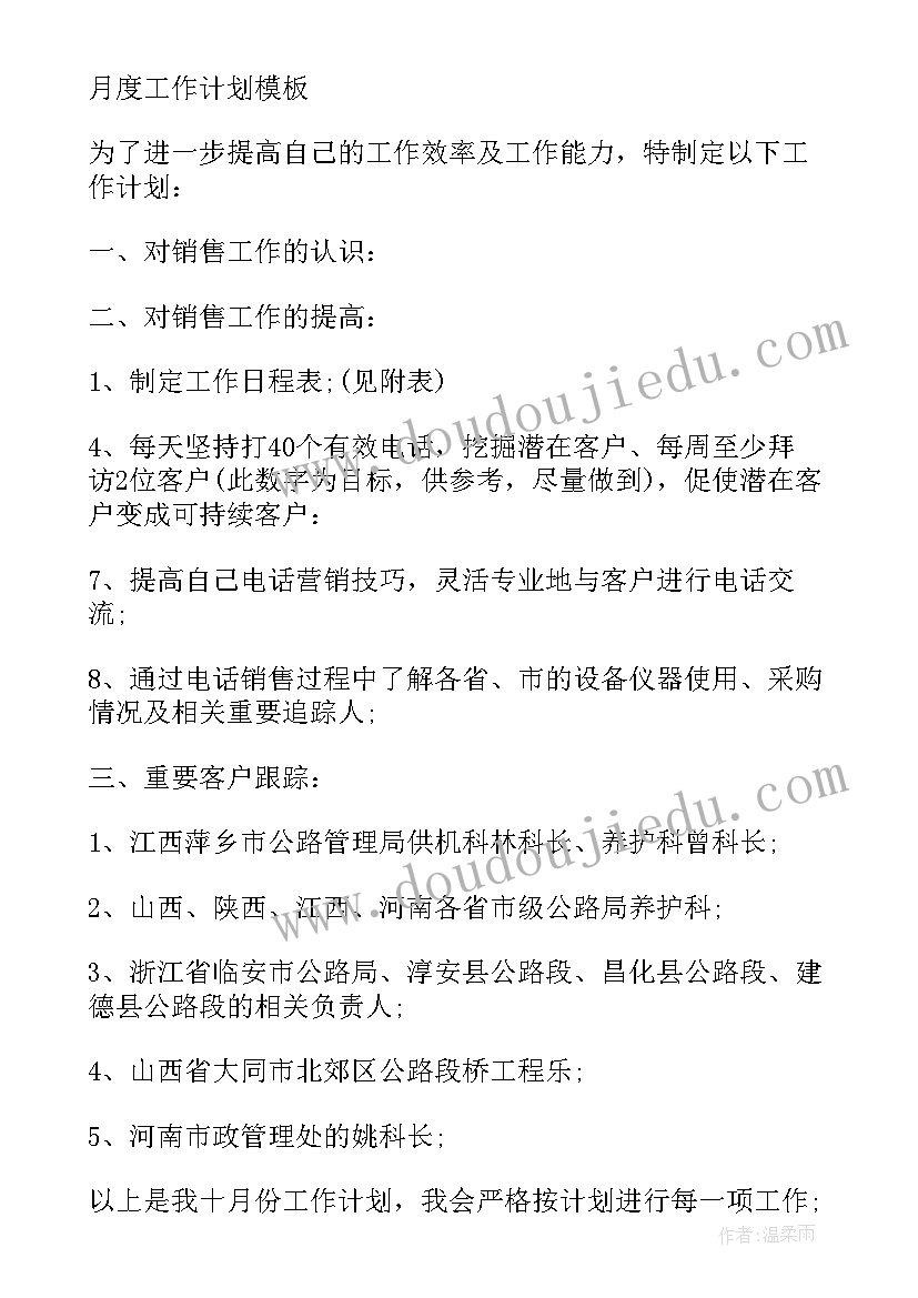 2023年家电月度工作计划版 月度工作计划(优质7篇)