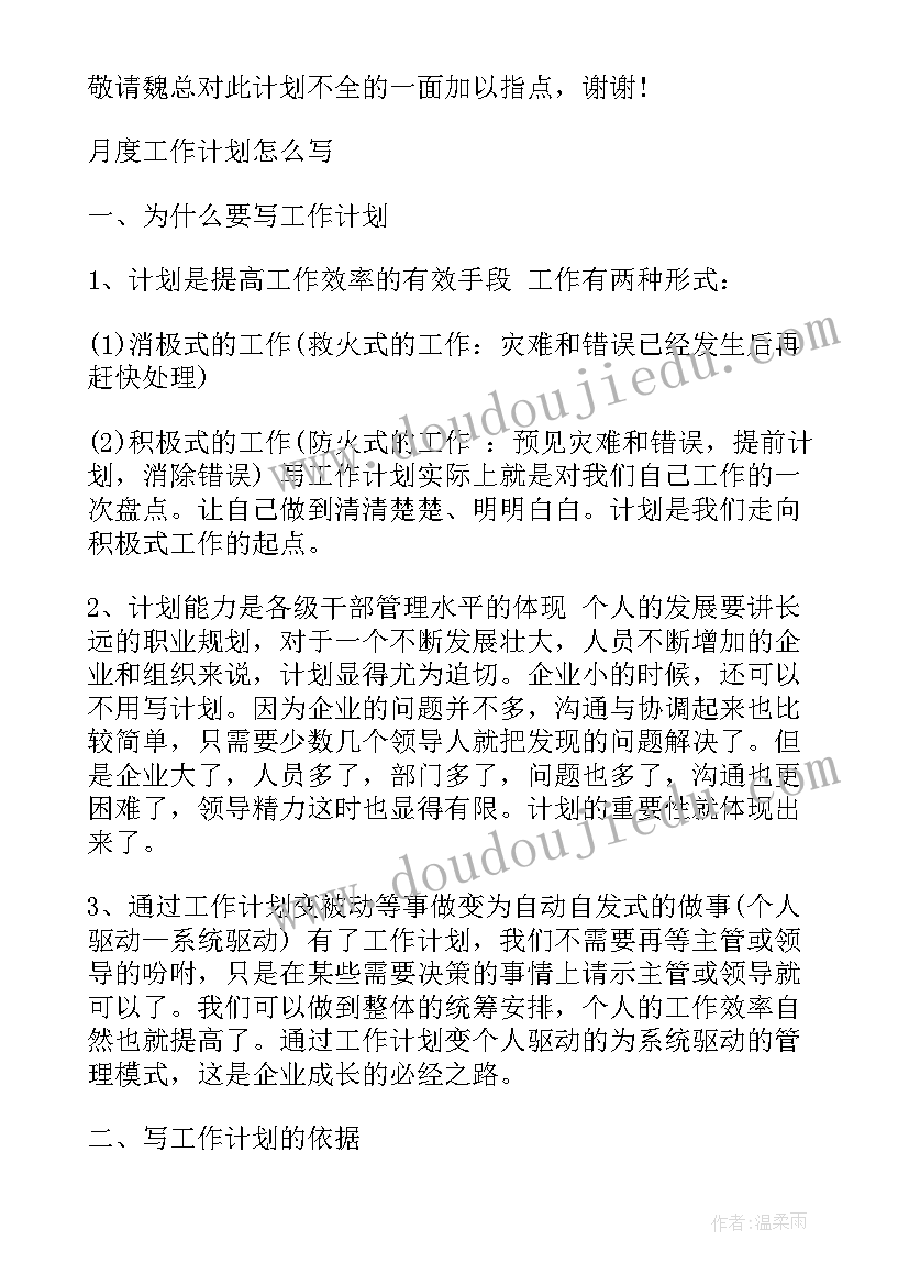 2023年家电月度工作计划版 月度工作计划(优质7篇)