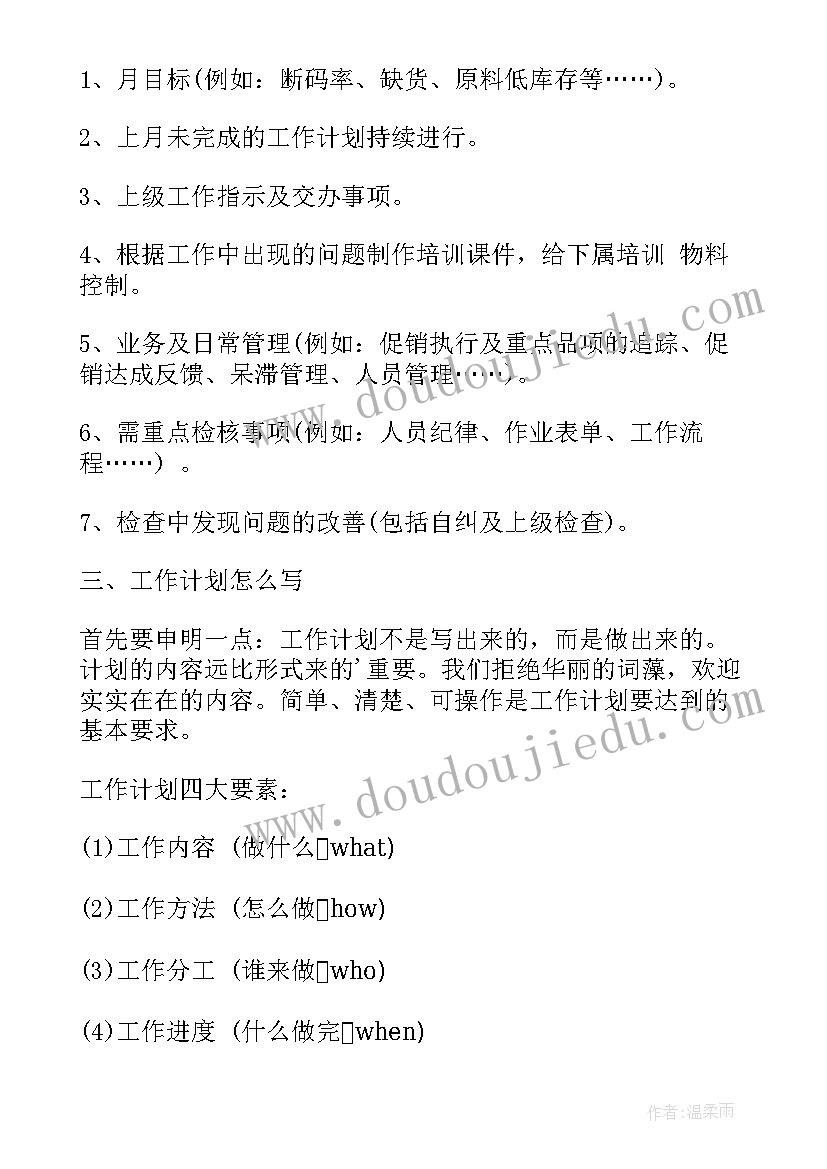 2023年家电月度工作计划版 月度工作计划(优质7篇)