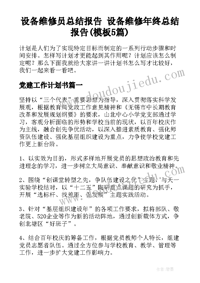 设备维修员总结报告 设备维修年终总结报告(模板5篇)